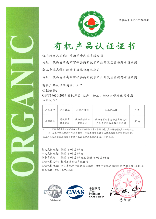 重磅｜圣唐乳業(yè)又雙叒叕通過有機認證啦